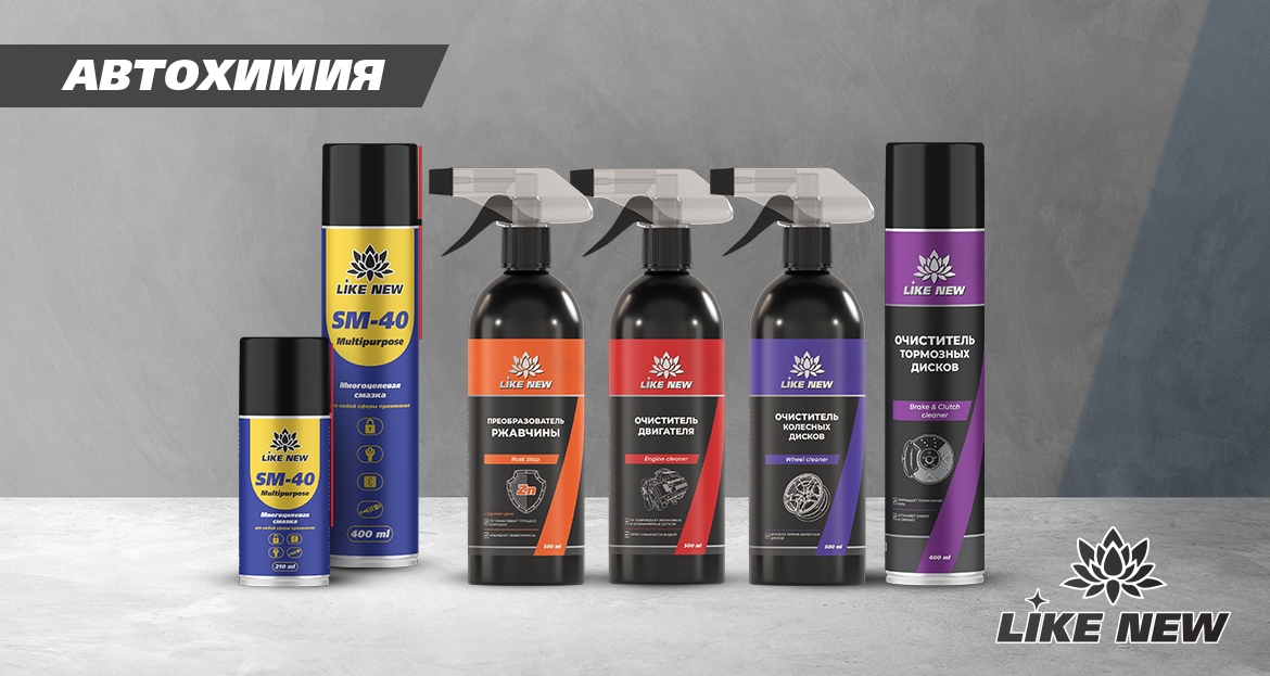 Автохимия и Автокосметика Like New