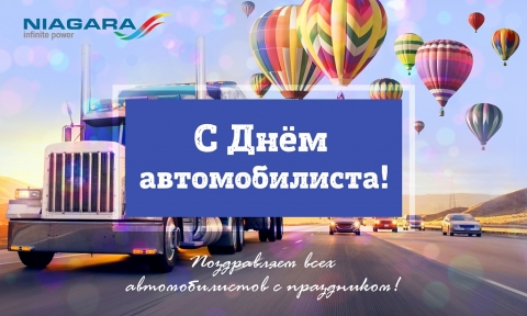 С Днём автомобилиста!