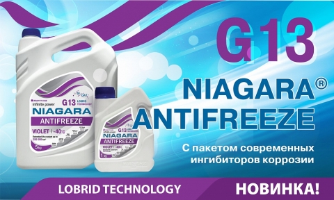 НОВИНКА! ANTIFREEZE NIAGARA® G13