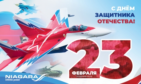 С наступающим 23 февраля!