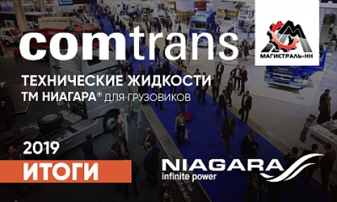 Comtrans 2019 – технические жидкости Ниагара для грузовиков