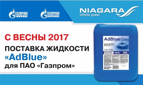 Компания «Ниагара поставляет» «Жидкость AdBlue» на ПАО «ГАЗПРОМ»