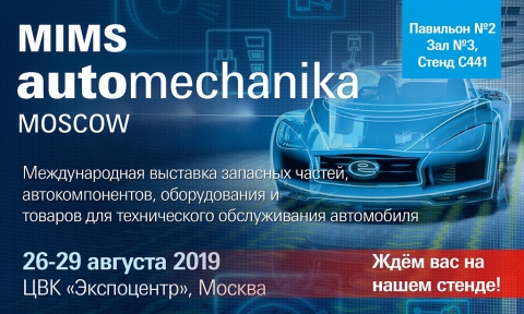  23-ая международная выставка MIMS Automechanika Moscow﻿