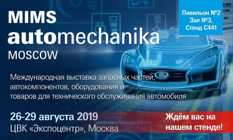 23-ая международная выставка MIMS Automechanika Moscow﻿