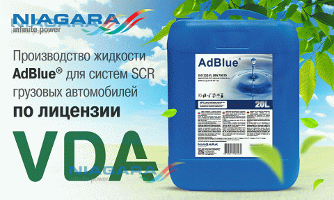 ПКФ «Ниагара» — лицензированный производитель AdBlue