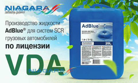 ПКФ «Ниагара»  — лицензированный производитель AdBlue