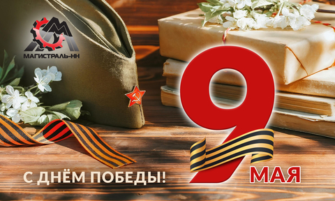 С праздником Великой Победы!
