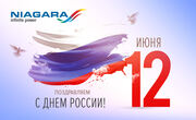 С Днём России!