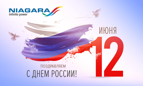С Днём России!