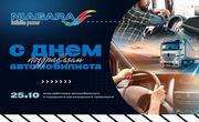 С Днём Автомобилиста!