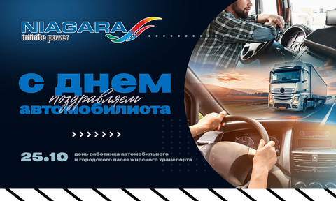 С Днём Автомобилиста!