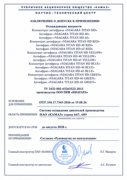 NIAGARA TITAN HD допуск ПАО КАМАЗ (ДВС КАМАЗ 667, КАМАЗ 689)
