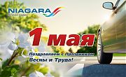  Поздравляем с Первомаем! 