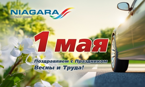Поздравляем с Первомаем!