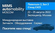 Международная выставка MIMS Automobility Moscow