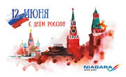 С Днём России!