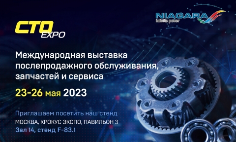 Международная выставка запчастей, послепродажного обслуживания и сервиса CTO EXPO