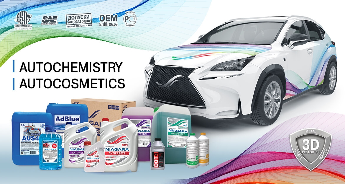 Автохимия и автокосметика
