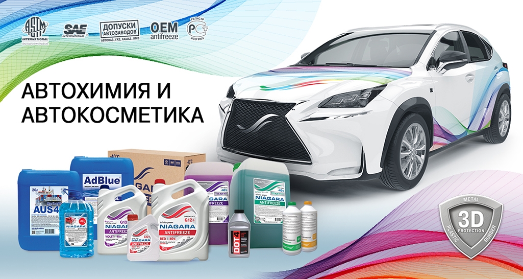 ПКФ НИАГАРА — производитель автохимии и автокосметики
